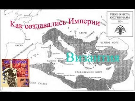 Как создавались Империи Византия