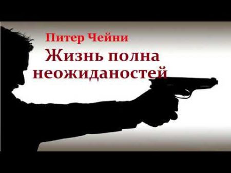 Питер Чейни Жизнь полна неожиданостей аудиокнига