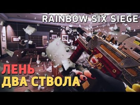 Два ствола Лень Rainbow Six Siege