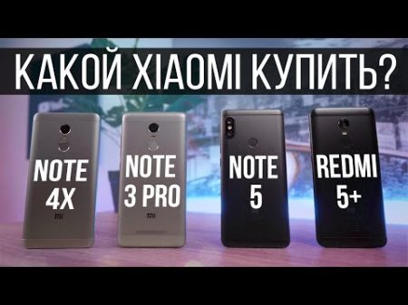 Большое СРАВНЕНИЕ! Xiaomi Redmi Note 5 Redmi 5 Plus Redmi Note 3 Pro Redmi Note 4X