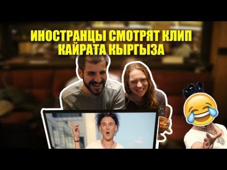 Иностранцы смотрят клип КАЙРАТ КЫРГЫЗ ЖАШТЫК КЕЗ KAIRAT KYRGYZ ZHASTYK KEZ