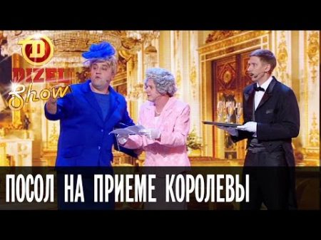 Украинский посол на приеме королевы Великобритании Дизель Шоу выпуск 10 29 04
