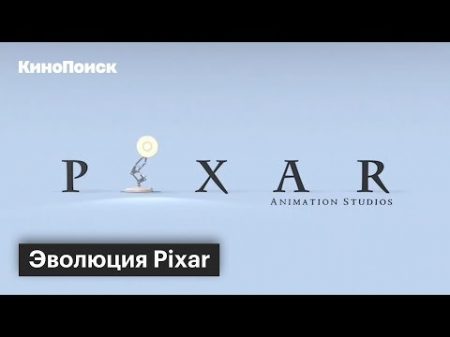 Эволюция Pixar от Истории игрушек до Суперсемейки 2