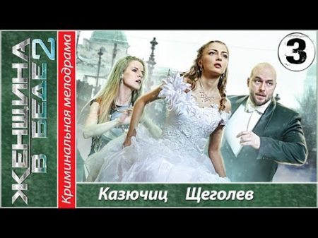 ЖЕНЩИНА В БЕДЕ 2 3 серия HD 2015 Криминал мелодрама