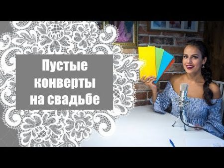 Пустые конверты на свадьбе Как относиться Как избежать