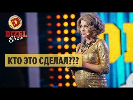Беременная не на шутку лучшие приколы Дизель Шоу 2017 ЮМОР ICTV