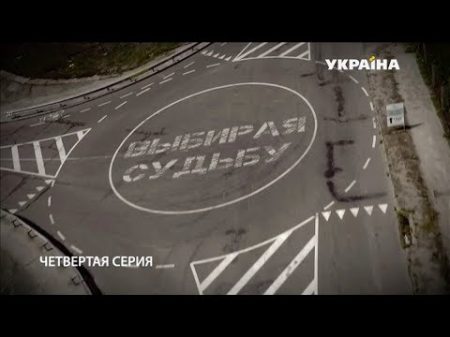 Выбирая судьбу 4 серия