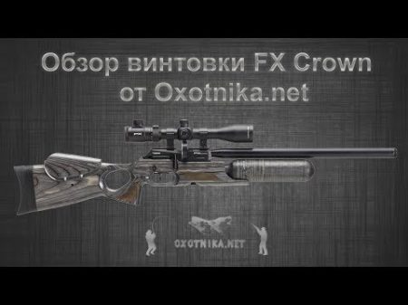 Самая лучшая PCP винтовка FX Crown Oxotnika net