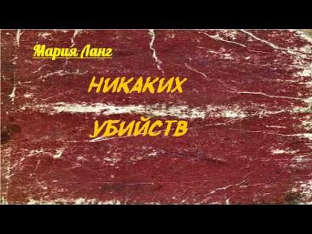 Мария Ланг Никаких убийств аудиокнига