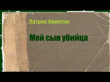 Патрик Квентин Мой сын убийца аудиокнига Патрик Квентин Мой сын убийца аудиокнига