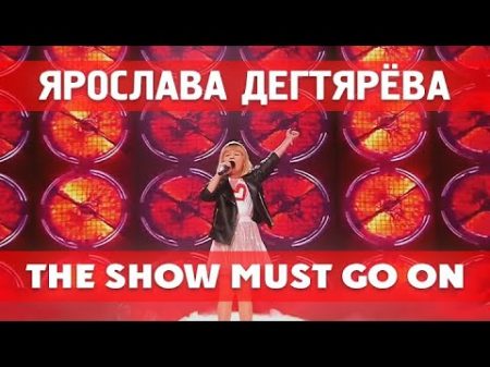 Ярослава Дегтярёва The Show Must Go On Лучше Всех!