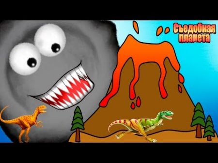 Съедобная ПЛАНЕТА 4 Глазастик съедает ВУЛКАН веселый Игровой мультфильм для детей Tasty Planet