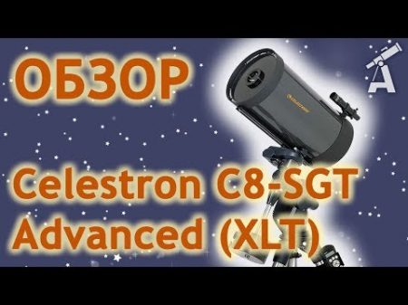 Обзор телескопа Celestron C8 SGT Advanced XLT
