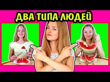 2 ТИПА ЛЮДЕИ КТО Я ИЗ НИХ Ната Лаи м Два Типа Людеи