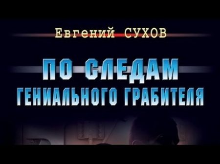 Евгений Сухов По следам гениального грабителя 2