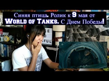 Синяя птица Ролик к 9 мая от World of Tanks С Днем Победы! REACTION