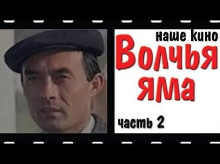 Волчья яма Детектив Драм Наше кино 1983 Часть 2