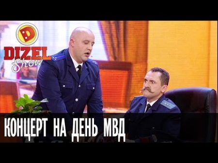 Как организовать концерт на День МВД без Кобзона и Лещенко Дизель Шоу выпуск 21 16 12 16