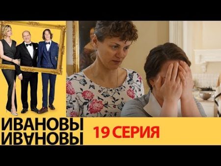Ивановы Ивановы 19 серия комедийный сериал HD