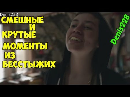 СМЕШНЫЕ КРУТЫЕ МОМЕНТЫ ИЗ БЕССТЫЖИХ 4