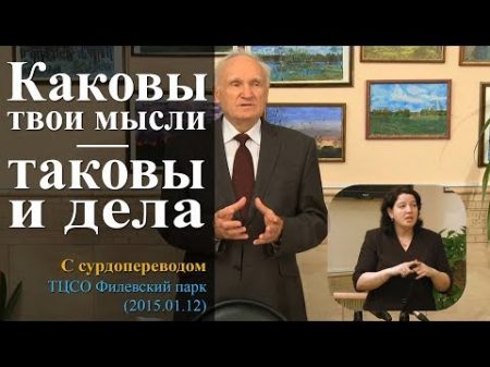 Каковы твои мысли таковы и дела С сурдопереводом ТЦСО Филевский парк 2015 01 12 Осипов А И