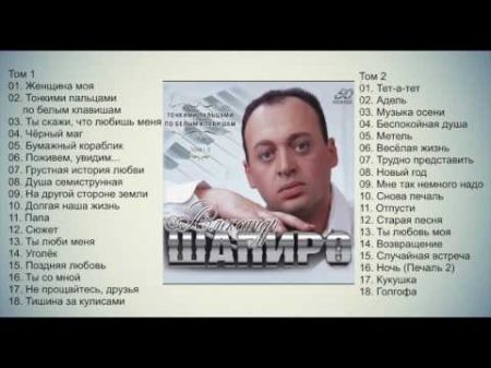 Александр Шапиро Тонкими пальцами по белым клавишам Том 1 2