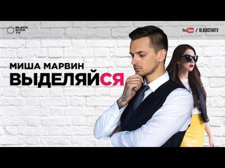 Миша Марвин Выделяйся премьера клипа 2017