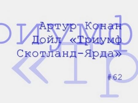 Артур Конан Дойл Триумф Скотланд Ярда радиоспектакль слушать онлайн