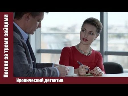 Погоня за тремя зайцами Русские сериалы мелодрамы Комедия новинка