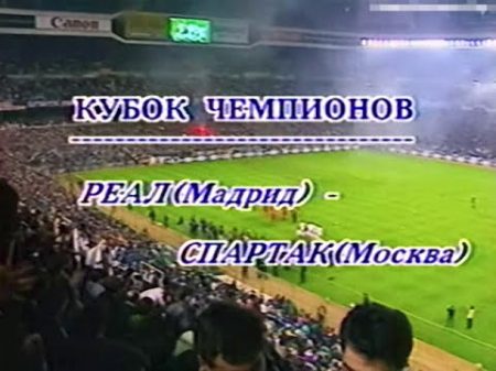 Реал Мадрид Спартак 1 3 Легендарные матчи 1991