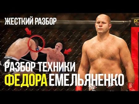 Хитрости и техники Федора Емельяненко Жесткий разбор