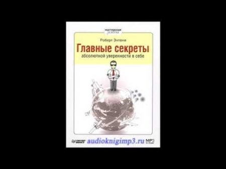 Главные секреты абсолютной уверенности в себе Роберт Энтони Аудиокнига