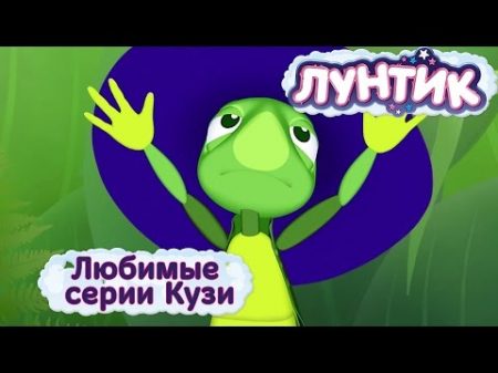Лунтик и его друзья Любимые серии Кузи Мультики 2017