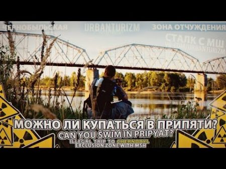 Припять с МШ 2014 7 Можно ли купаться в Припяти Can you swim in Pripyat