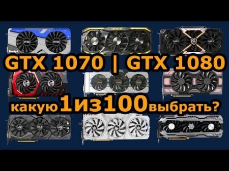 Какую GeForce GTX 1080 GTX1070 выбрать купить cравнение видеокарт всех брендов
