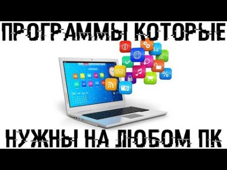 Программы которые точно нужны на вашем компьютере!