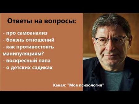 Михаил Лабковский Как противостоять манипуляциям Ответы на вопросы