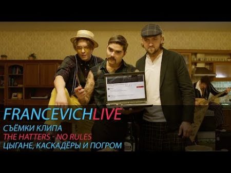 Как снимали клип The Hatters No Rules FRANCEVICHLIVE