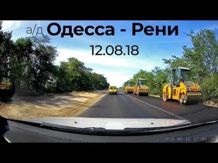 Измаил Одесса часть трассы Одесса Рени полное видео 12 08 18
