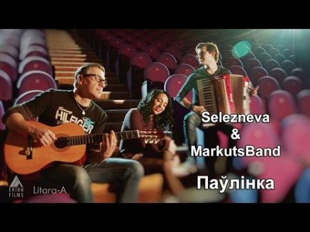 Selezneva Markuts Band Паўлінка верш Сяржука Сокалава Воюша