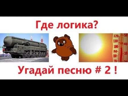 Где логика Угадай песню по картинкам 2 !