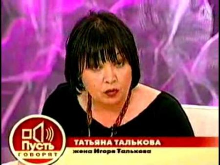 Пусть говорят Игорь Тальков 2006 год