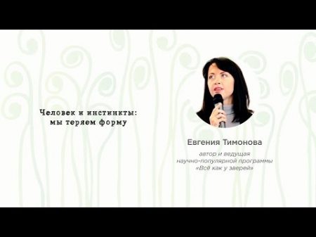 EUREKA!FEST 2016 Евгения Тимонова Человек и инстинкты мы теряем форму