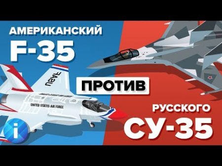 Американский истребитель F 35 против российского Су 35 кто выиграет Сравнение военной единицы
