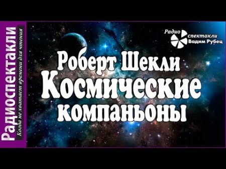 Роберт Шекли Космические компаньоны радиоспектакль фантастика