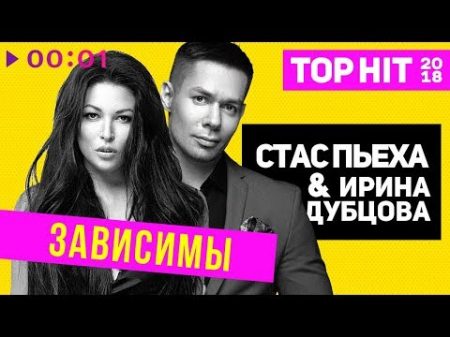 Стас Пьеха и Ирина Дубцова Зависимы I Official Audio 2018