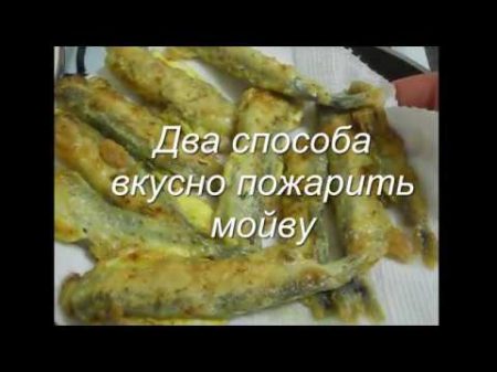 Как вкусно пожарить мойву Два способа приготовления мойвы