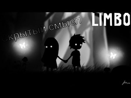 Скрытый смысл игры Лимбо Limbo