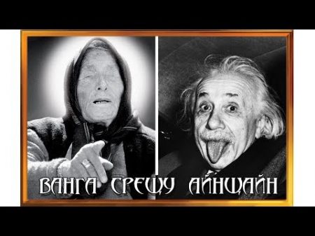 ВАНГА СРЕЩУ АЙНЩАЙН