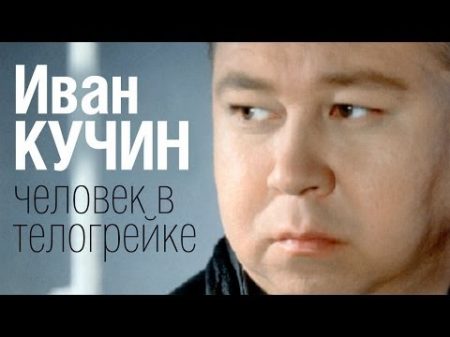 Иван КУЧИН Человек в телогрейке Audio